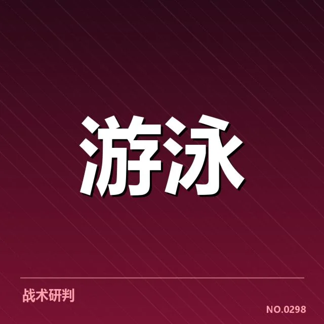 短池赛事技术要点背后，运动员表现与技术细节值得深入探究