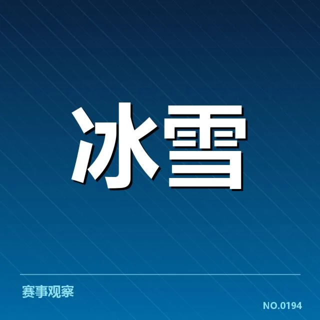 冰上项目赛季综述背后，运动员表现与比赛安排引发疑问