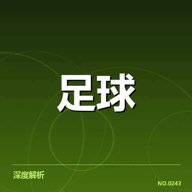 青训体系改造成效背后，青少年培养如何引领未来足球发展