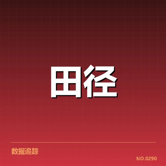 钻石联赛成绩突破：运动员表现究竟有何改变