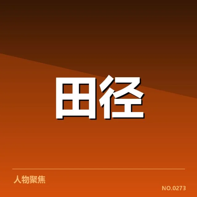 钻石联赛已公布的成绩与参赛人员
