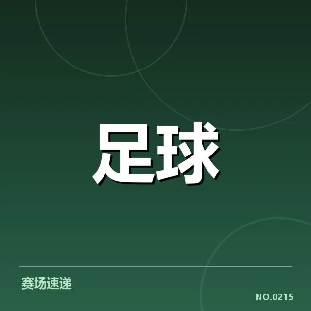 帕尔梅拉斯核心数据和赛程确认